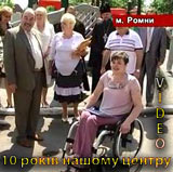 10 років нашому центру реабілітації дітей інвалідів, м. Ромни