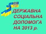 Державна допомога на 2010 р.